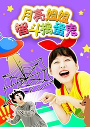 月亮姐姐智斗捣蛋鬼第1季