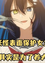 十月新番：吃人妖怪表面保护女主，实际是为了养大再吃