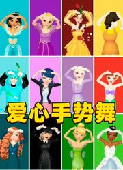 艾莎、祢豆子、玛丽娜等人的爱心手势舞