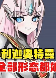 特利迦奥特曼，如果全部形态都娘化，你觉得哪个最好看？