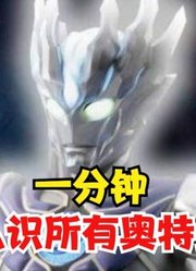 一分钟，带你认识所有的奥特曼，别再说自己不认识了