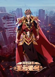 开局就有王者账号