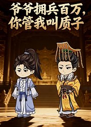 爷爷拥兵百万你管我叫质子