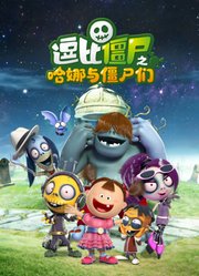 逗比僵尸之哈娜与僵尸们