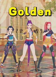 猎魔女团MMD：鲁米三人的《Golden》