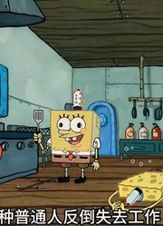 海绵宝宝：老蟹倾家荡产成立美味蟹堡工厂，原料你绝对想不到-1