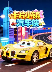 卡片小镇汽车侠