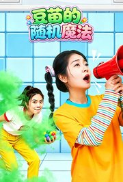豆苗的随机魔法