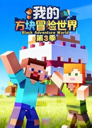 我的方块冒险世界第3季