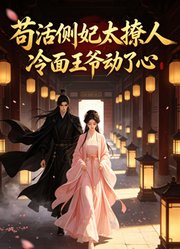 苟活侧妃太撩人：冷面王爷动了心