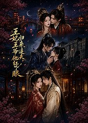 王妃归来追夫王爷他红了眼