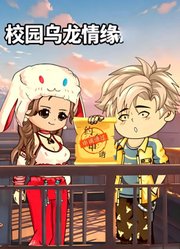 校园乌龙情缘