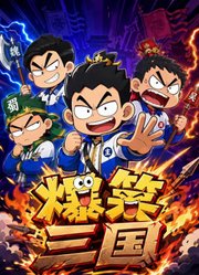 爆笑三国