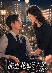 泥里花也等春风
