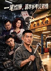 一笔烂账算尽多年兄弟情