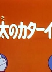 皮孩子一回家就老看《哆啦A梦》大雄的坚定决心上，游戏都不玩了