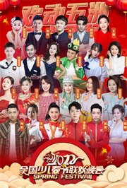 2022“欢动五洲·童心飞扬”少儿春晚