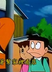 哆啦A梦第2季准备考试-上精简版