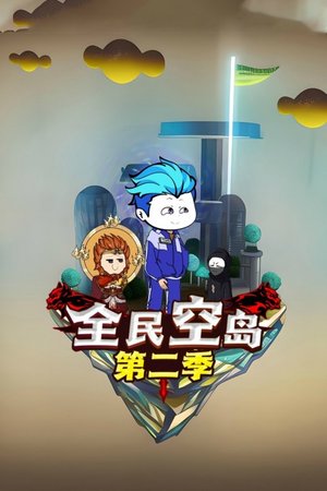 全民空岛第2季