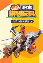 启蒙积木拼装玩具