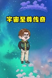宇宙至尊传奇