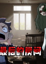 千万不要去走廊最后一间房，里面实在太恐怖了！