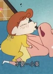 个人意见,小葵的样子怪怪的可能是《蜡笔小新》里质量最高的了呢