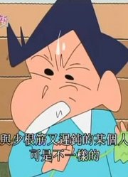 小祖宗一回家就老看《蜡笔小新》大家一起织织织哦，游戏都不玩了