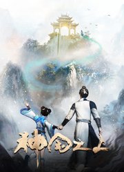 神国之上第2季