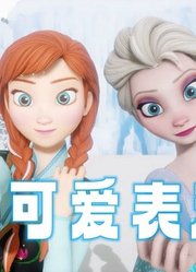 冰雪奇缘MMD：艾莎女王、安娜公主的“可爱表演”