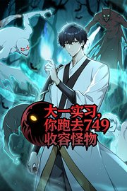 大一实习，你跑去749收容怪物