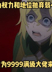 十月新番：《无限扭蛋》第12集，满级男主复仇背刺自己的女友