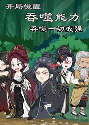 开局觉醒吞噬能力吞噬一切变强