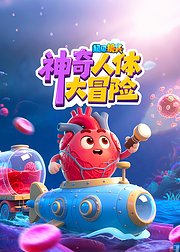 超级镜头神奇人体大冒险