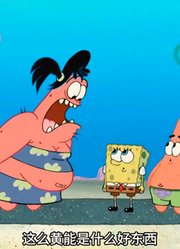 海绵宝宝：谁能想到独生子派阿呆竟然还有个彪悍的亲姐姐