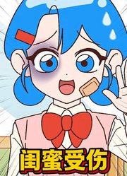 是谁敢伤我闺蜜，我定要他百倍奉还！