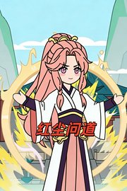 红尘问道