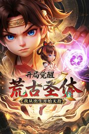 开局觉醒荒古圣体，我从出生开始无敌