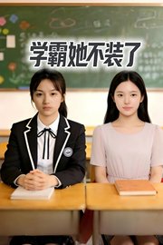 学霸她不装了