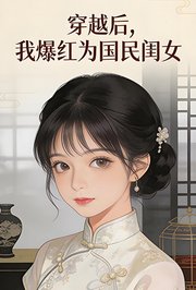 穿越后，我爆红为国民闺女第1季