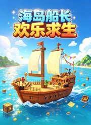 海岛船长欢乐求生