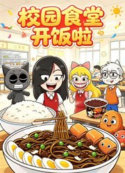 校园食堂开饭啦