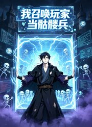 我召唤玩家当骷髅兵