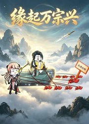 缘起万宗兴