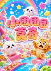 小团团莫奇