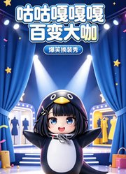 咕咕嘎嘎百变大咖