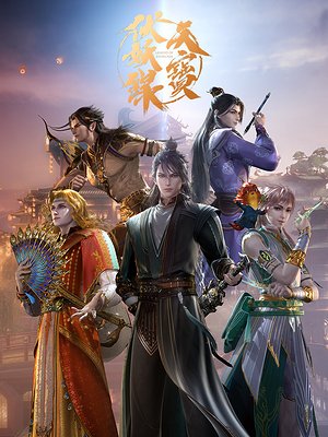 天宝伏妖录第2季