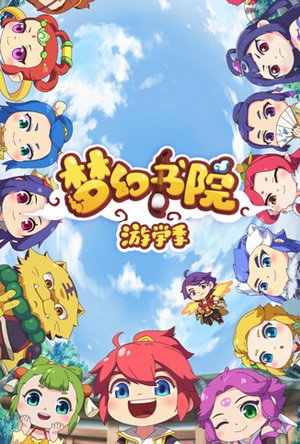 梦幻书院第2季