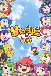 梦幻书院第2季