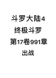 斗罗大陆4：终极斗罗第17卷991章：出战